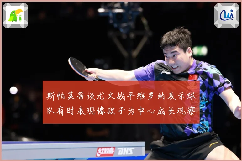斯帕莱蒂谈尤文战平维罗纳表示球队有时表现像孩子为中心成长观察：最新赛事动态与深度分析