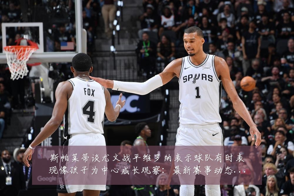 斯帕莱蒂谈尤文战平维罗纳表示球队有时表现像孩子为中心成长观察:最新赛事动态与深度分析