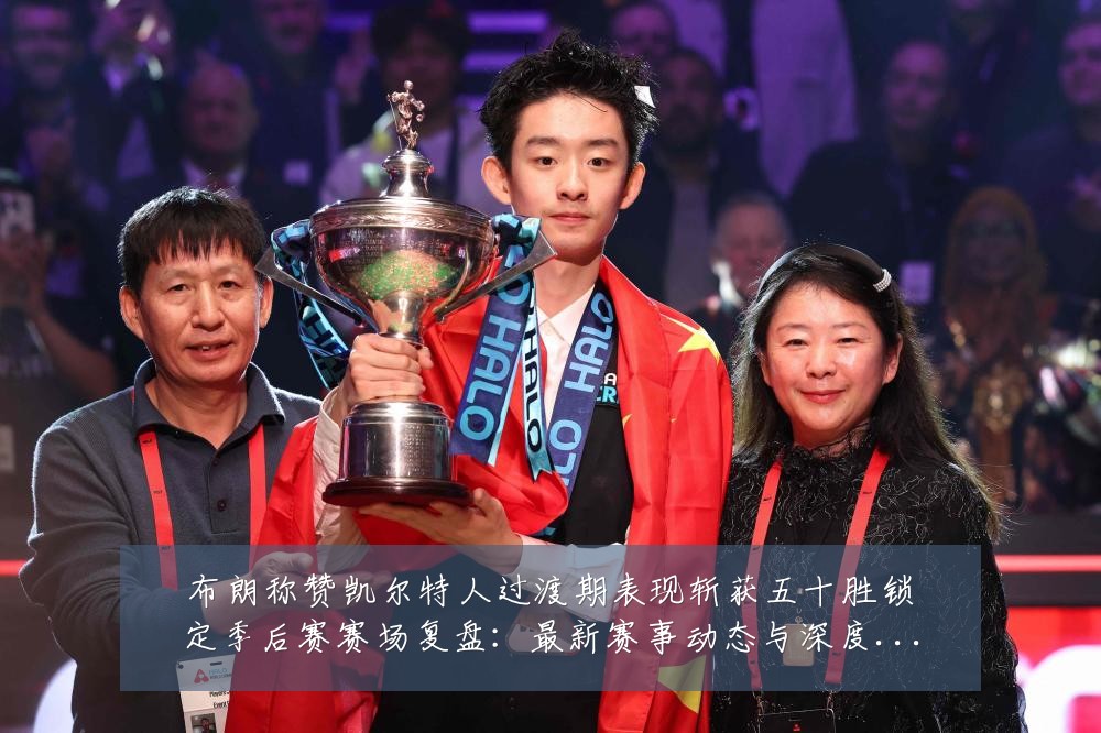布朗称赞凯尔特人过渡期表现斩获五十胜锁定季后赛赛场复盘:最新赛事动态与深度分析